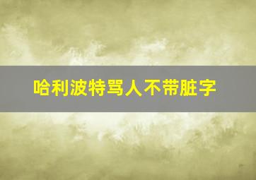 哈利波特骂人不带脏字