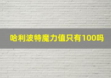 哈利波特魔力值只有100吗