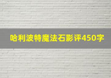 哈利波特魔法石影评450字