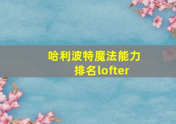 哈利波特魔法能力排名lofter