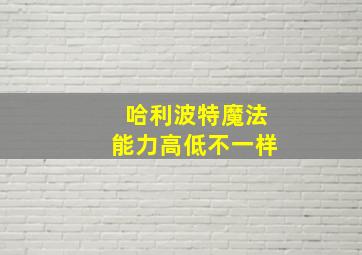 哈利波特魔法能力高低不一样