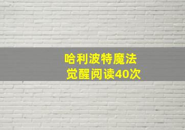 哈利波特魔法觉醒阅读40次