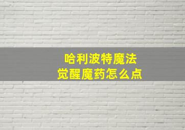 哈利波特魔法觉醒魔药怎么点