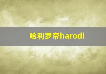 哈利罗帝harodi