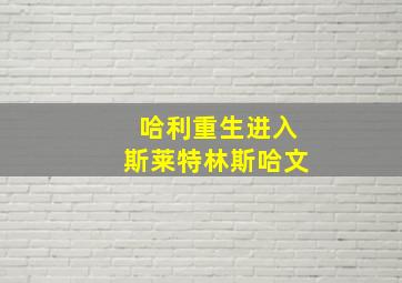 哈利重生进入斯莱特林斯哈文