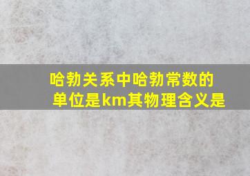 哈勃关系中哈勃常数的单位是km其物理含义是