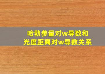 哈勃参量对w导数和光度距离对w导数关系