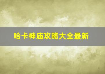 哈卡神庙攻略大全最新