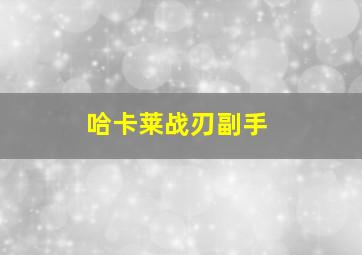 哈卡莱战刃副手