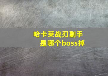 哈卡莱战刃副手是哪个boss掉