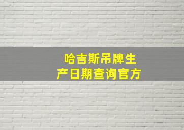 哈吉斯吊牌生产日期查询官方