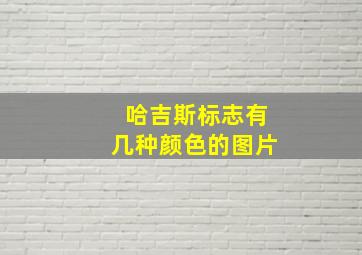 哈吉斯标志有几种颜色的图片