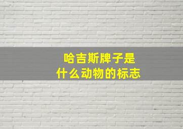 哈吉斯牌子是什么动物的标志