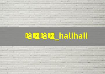 哈哩哈哩_halihali