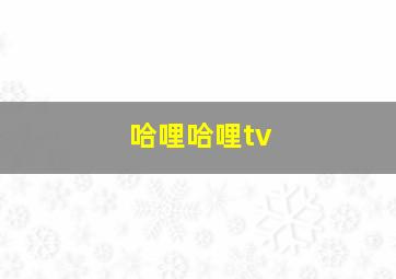 哈哩哈哩tv