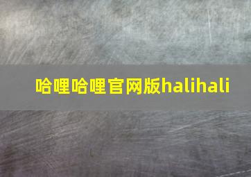 哈哩哈哩官网版halihali