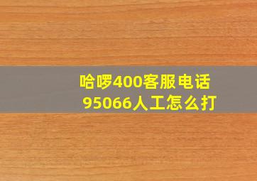 哈啰400客服电话95066人工怎么打