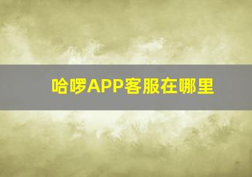 哈啰APP客服在哪里