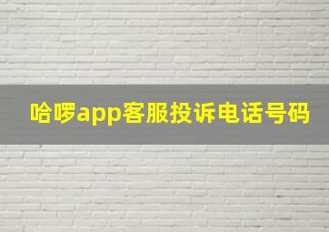 哈啰app客服投诉电话号码