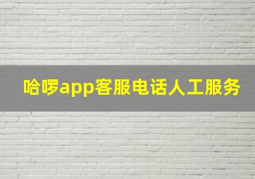 哈啰app客服电话人工服务