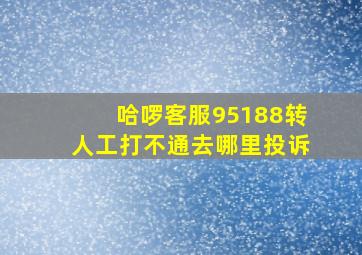 哈啰客服95188转人工打不通去哪里投诉