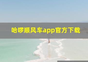 哈啰顺风车app官方下载