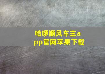 哈啰顺风车主app官网苹果下载