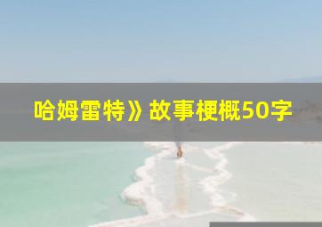 哈姆雷特》故事梗概50字