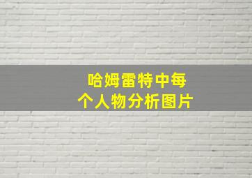 哈姆雷特中每个人物分析图片