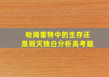 哈姆雷特中的生存还是毁灭独白分析高考题