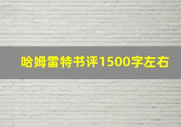 哈姆雷特书评1500字左右