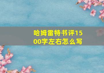 哈姆雷特书评1500字左右怎么写