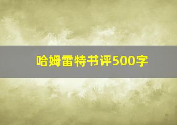 哈姆雷特书评500字