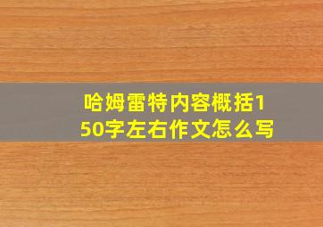 哈姆雷特内容概括150字左右作文怎么写