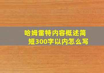 哈姆雷特内容概述简短300字以内怎么写