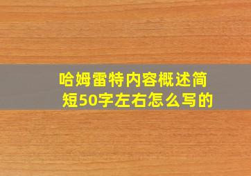 哈姆雷特内容概述简短50字左右怎么写的