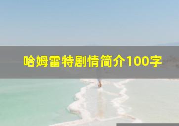 哈姆雷特剧情简介100字