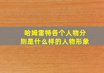 哈姆雷特各个人物分别是什么样的人物形象