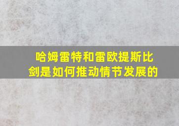 哈姆雷特和雷欧提斯比剑是如何推动情节发展的