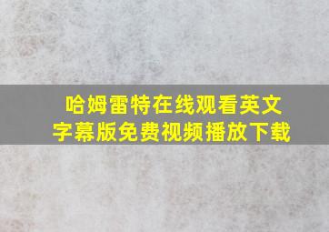 哈姆雷特在线观看英文字幕版免费视频播放下载