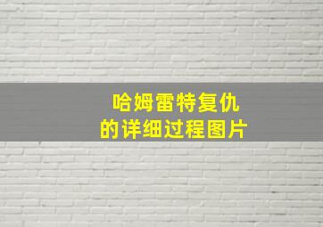 哈姆雷特复仇的详细过程图片