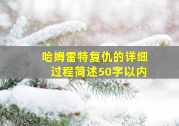 哈姆雷特复仇的详细过程简述50字以内