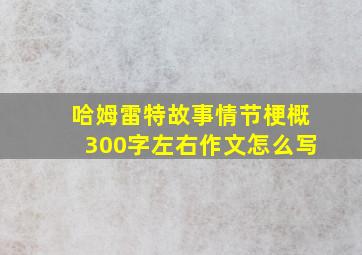 哈姆雷特故事情节梗概300字左右作文怎么写