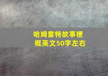 哈姆雷特故事梗概英文50字左右