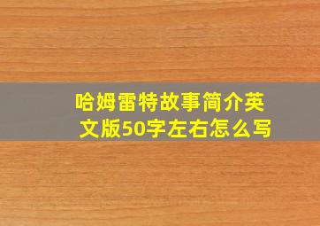 哈姆雷特故事简介英文版50字左右怎么写