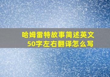 哈姆雷特故事简述英文50字左右翻译怎么写