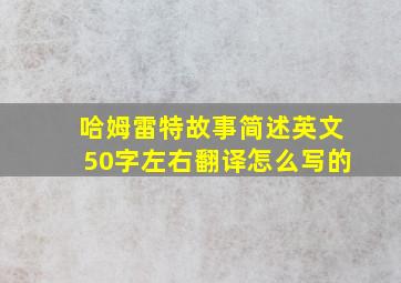 哈姆雷特故事简述英文50字左右翻译怎么写的