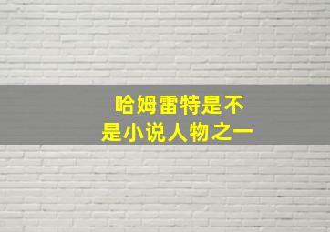 哈姆雷特是不是小说人物之一