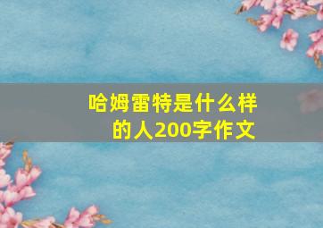 哈姆雷特是什么样的人200字作文