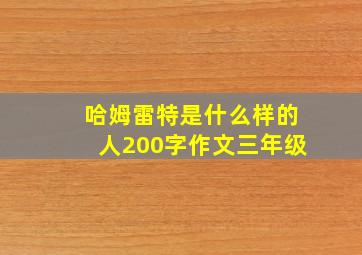 哈姆雷特是什么样的人200字作文三年级